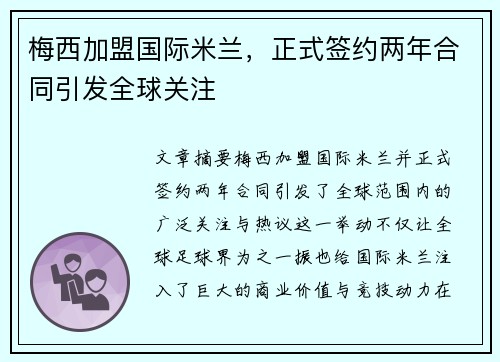 梅西加盟国际米兰，正式签约两年合同引发全球关注