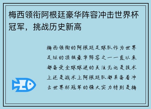 梅西领衔阿根廷豪华阵容冲击世界杯冠军，挑战历史新高