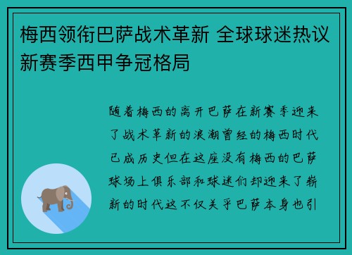 梅西领衔巴萨战术革新 全球球迷热议新赛季西甲争冠格局