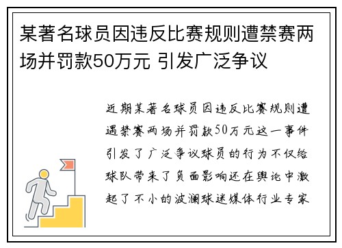 某著名球员因违反比赛规则遭禁赛两场并罚款50万元 引发广泛争议