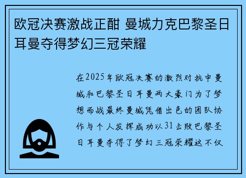 欧冠决赛激战正酣 曼城力克巴黎圣日耳曼夺得梦幻三冠荣耀