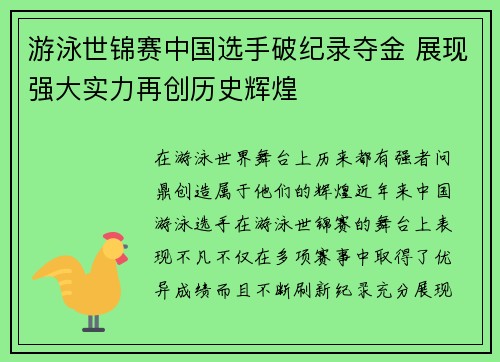 游泳世锦赛中国选手破纪录夺金 展现强大实力再创历史辉煌