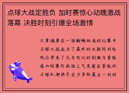 点球大战定胜负 加时赛惊心动魄激战落幕 决胜时刻引爆全场激情
