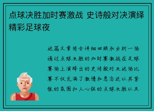 点球决胜加时赛激战 史诗般对决演绎精彩足球夜
