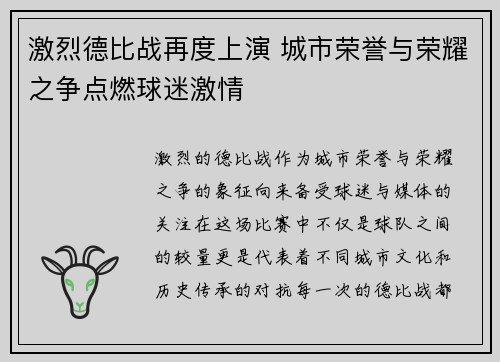 激烈德比战再度上演 城市荣誉与荣耀之争点燃球迷激情