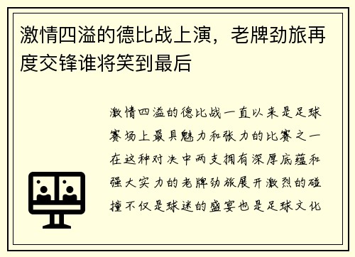 激情四溢的德比战上演，老牌劲旅再度交锋谁将笑到最后