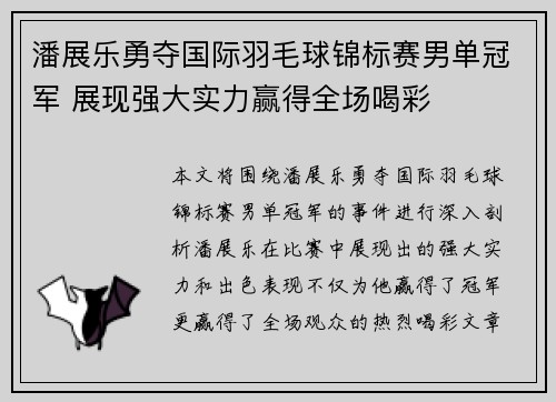 潘展乐勇夺国际羽毛球锦标赛男单冠军 展现强大实力赢得全场喝彩