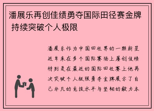 潘展乐再创佳绩勇夺国际田径赛金牌 持续突破个人极限