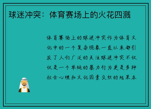 球迷冲突：体育赛场上的火花四溅