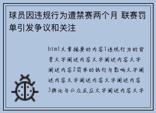 球员因违规行为遭禁赛两个月 联赛罚单引发争议和关注