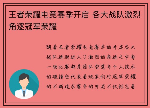 王者荣耀电竞赛季开启 各大战队激烈角逐冠军荣耀