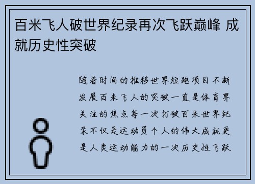 百米飞人破世界纪录再次飞跃巅峰 成就历史性突破