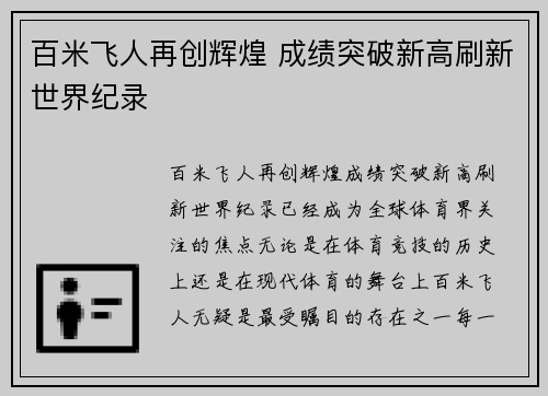 百米飞人再创辉煌 成绩突破新高刷新世界纪录
