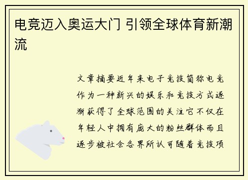 电竞迈入奥运大门 引领全球体育新潮流