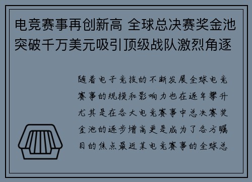电竞赛事再创新高 全球总决赛奖金池突破千万美元吸引顶级战队激烈角逐