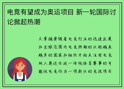 电竞有望成为奥运项目 新一轮国际讨论掀起热潮