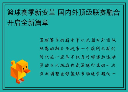 篮球赛季新变革 国内外顶级联赛融合开启全新篇章