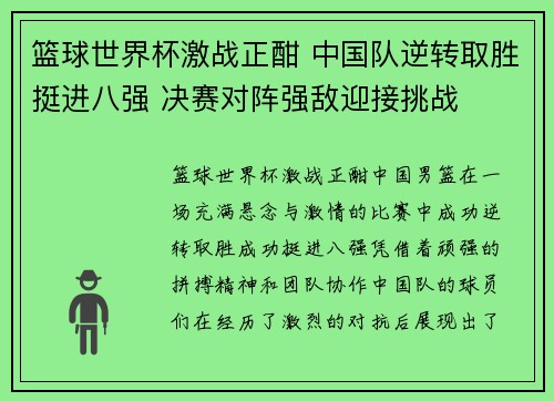 篮球世界杯激战正酣 中国队逆转取胜挺进八强 决赛对阵强敌迎接挑战
