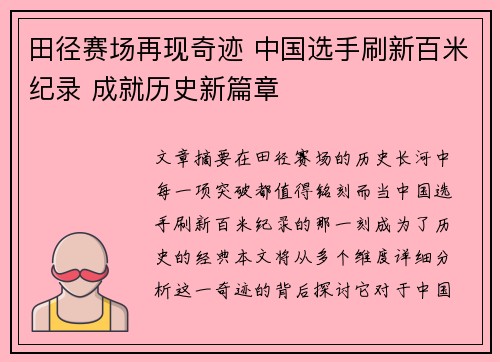 田径赛场再现奇迹 中国选手刷新百米纪录 成就历史新篇章