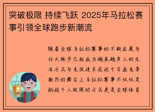 突破极限 持续飞跃 2025年马拉松赛事引领全球跑步新潮流