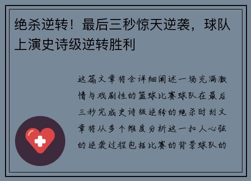 绝杀逆转！最后三秒惊天逆袭，球队上演史诗级逆转胜利