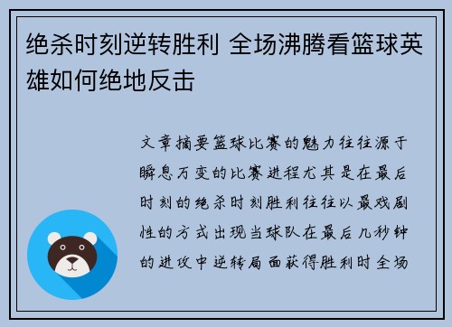 绝杀时刻逆转胜利 全场沸腾看篮球英雄如何绝地反击