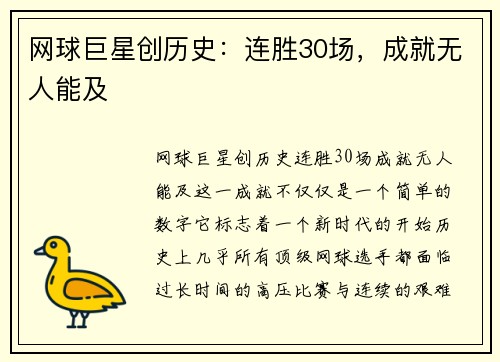 网球巨星创历史：连胜30场，成就无人能及