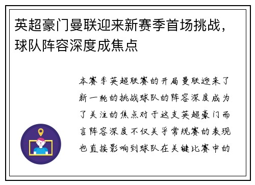 英超豪门曼联迎来新赛季首场挑战，球队阵容深度成焦点