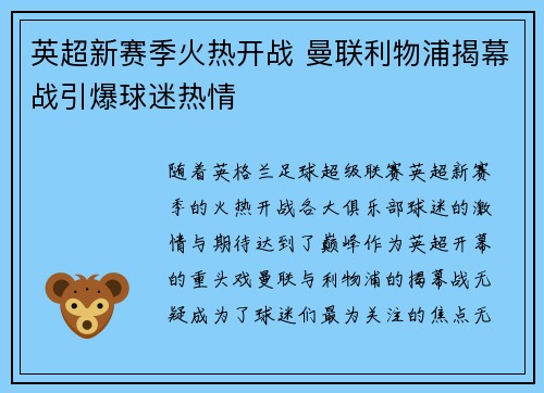 英超新赛季火热开战 曼联利物浦揭幕战引爆球迷热情