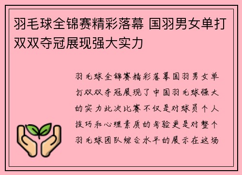 羽毛球全锦赛精彩落幕 国羽男女单打双双夺冠展现强大实力