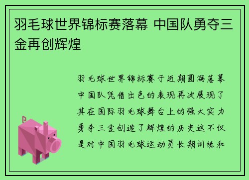 羽毛球世界锦标赛落幕 中国队勇夺三金再创辉煌
