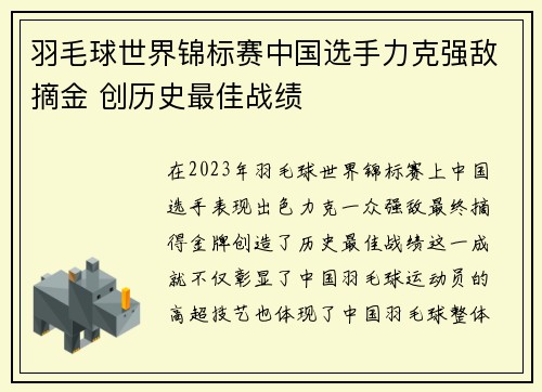 羽毛球世界锦标赛中国选手力克强敌摘金 创历史最佳战绩
