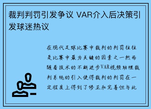 裁判判罚引发争议 VAR介入后决策引发球迷热议