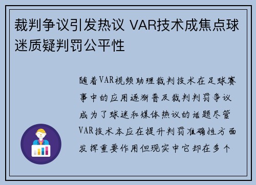 裁判争议引发热议 VAR技术成焦点球迷质疑判罚公平性