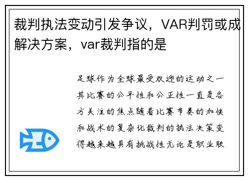 裁判执法变动引发争议，VAR判罚或成解决方案，var裁判指的是