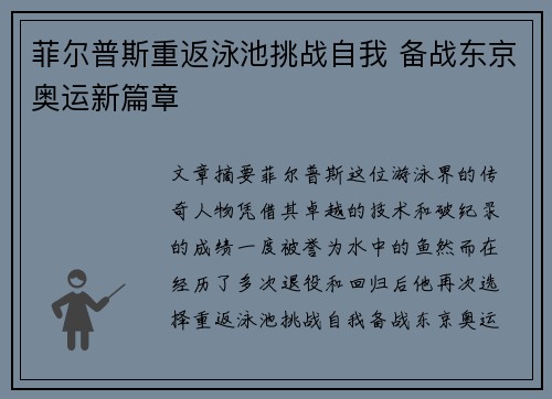 菲尔普斯重返泳池挑战自我 备战东京奥运新篇章