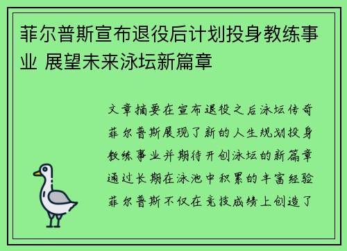 菲尔普斯宣布退役后计划投身教练事业 展望未来泳坛新篇章