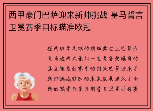 西甲豪门巴萨迎来新帅挑战 皇马誓言卫冕赛季目标瞄准欧冠