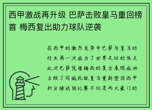 西甲激战再升级 巴萨击败皇马重回榜首 梅西复出助力球队逆袭