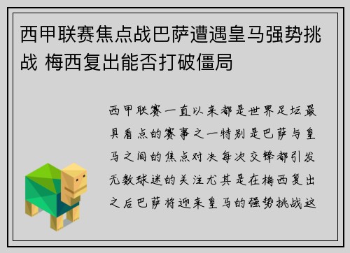 西甲联赛焦点战巴萨遭遇皇马强势挑战 梅西复出能否打破僵局
