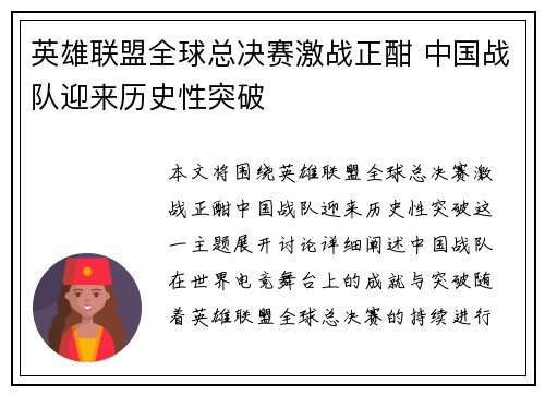 英雄联盟全球总决赛激战正酣 中国战队迎来历史性突破