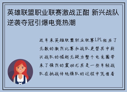 英雄联盟职业联赛激战正酣 新兴战队逆袭夺冠引爆电竞热潮