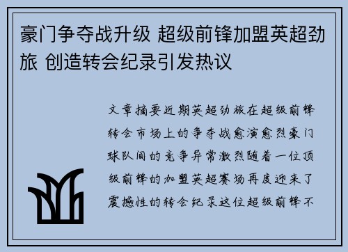 豪门争夺战升级 超级前锋加盟英超劲旅 创造转会纪录引发热议