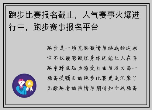 跑步比赛报名截止，人气赛事火爆进行中，跑步赛事报名平台