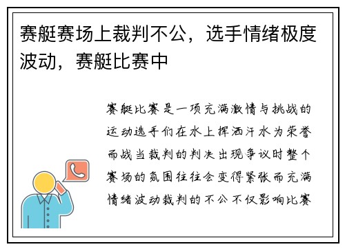 赛艇赛场上裁判不公，选手情绪极度波动，赛艇比赛中