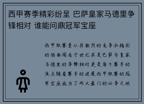 西甲赛季精彩纷呈 巴萨皇家马德里争锋相对 谁能问鼎冠军宝座