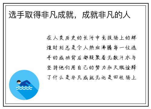 选手取得非凡成就，成就非凡的人