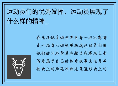 运动员们的优秀发挥，运动员展现了什么样的精神_