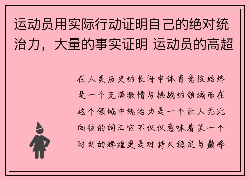 运动员用实际行动证明自己的绝对统治力，大量的事实证明 运动员的高超技能