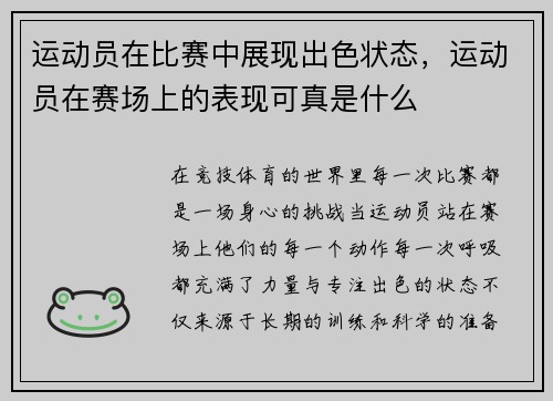 运动员在比赛中展现出色状态，运动员在赛场上的表现可真是什么